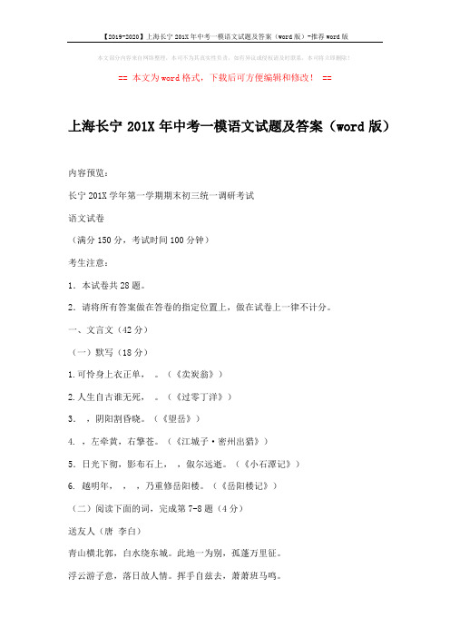 【2019-2020】上海长宁201X年中考一模语文试题及答案(word版)-推荐word版 (9页)