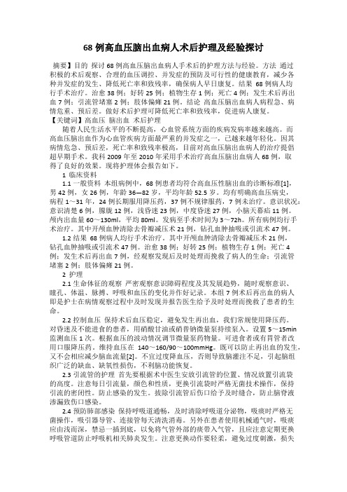 68例高血压脑出血病人术后护理及经验探讨