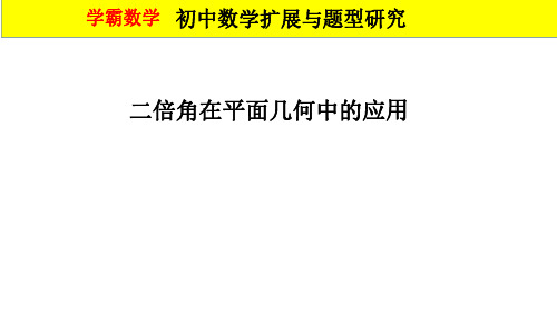 二倍角在平面几何中的应用