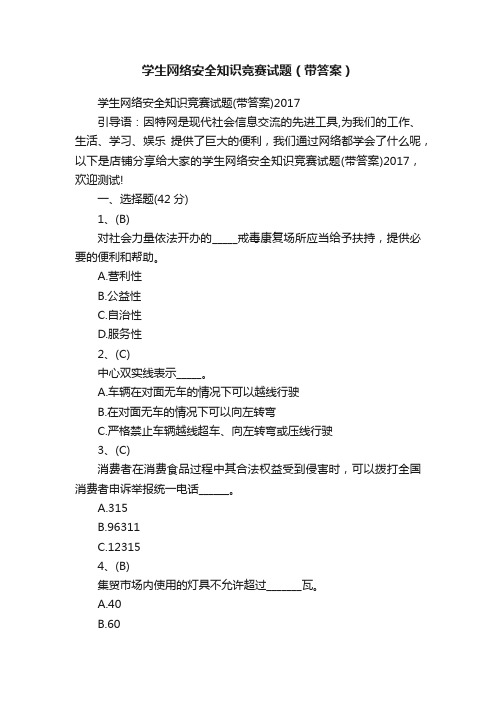 学生网络安全知识竞赛试题（带答案）