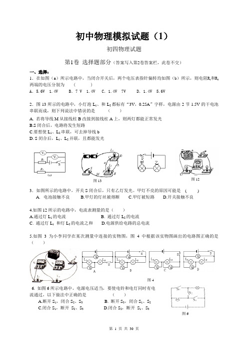 初中物理总复习模拟试题及答案(精选4份)