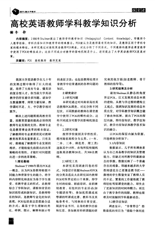 高校英语教师学科教学知识分析