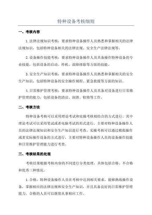 特种设备考核细则