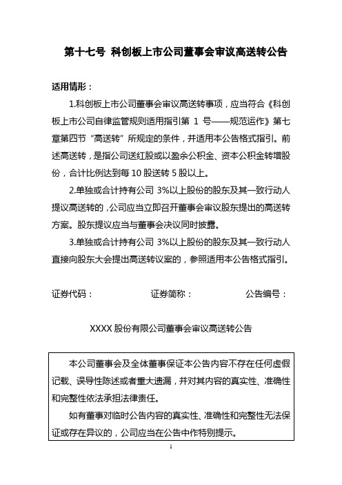 科创板上市公司日常信息披露公告格式指引：第十七号 科创板上市公司董事会审议高送转公告
