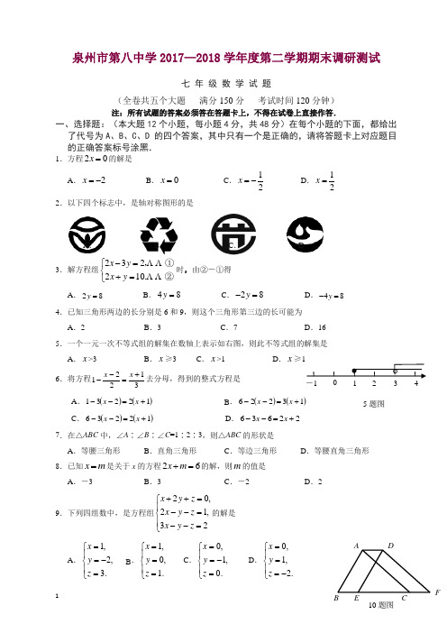 泉州市2017-2018七年级下期末数学质量检测卷(有答案)