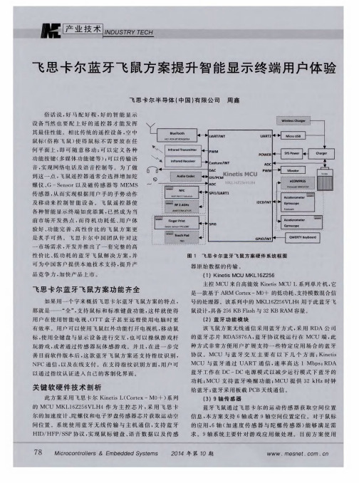 飞思卡尔蓝牙飞鼠方案提升智能显示终端用户体验