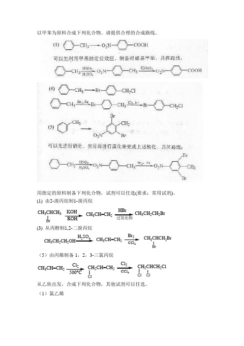 以甲苯为原料合成下列化合物