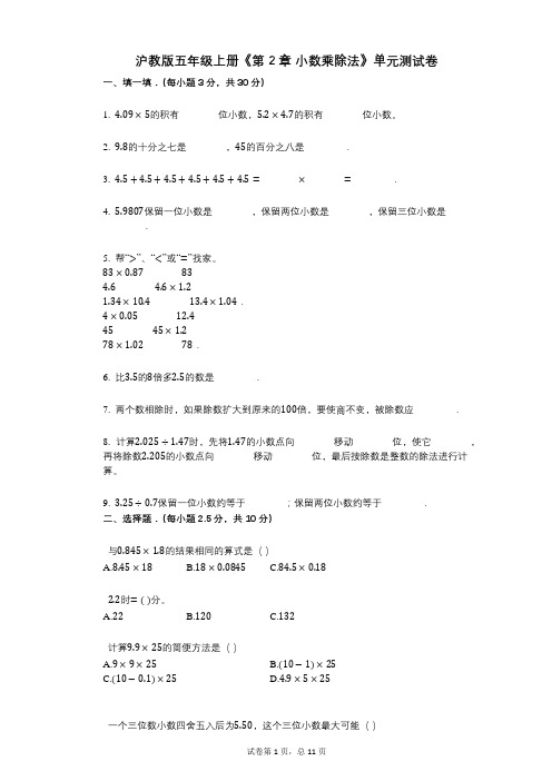 沪教版五年级上册《第2章_小数乘除法》小学数学-有答案-单元测试卷