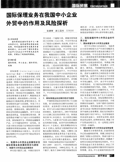 国际保理业务在我国中小企业外贸中的作用及风险探析