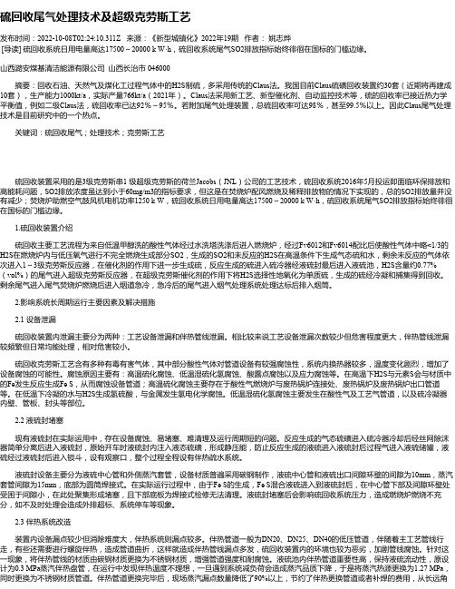 硫回收尾气处理技术及超级克劳斯工艺