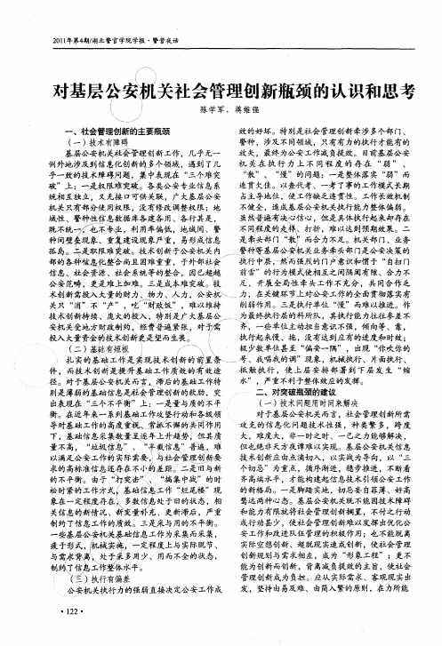 对基层公安机关社会管理创新瓶颈的认识和思考