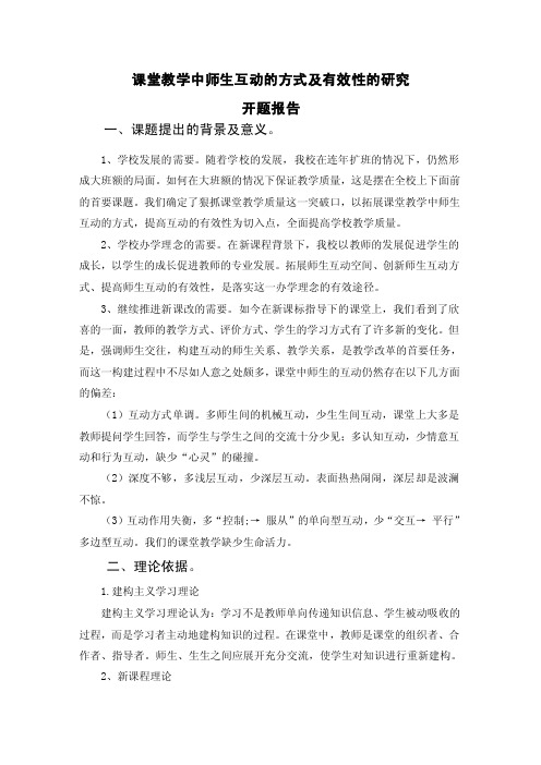 课堂教学中师生互动的方式及有效性的研究开题报告