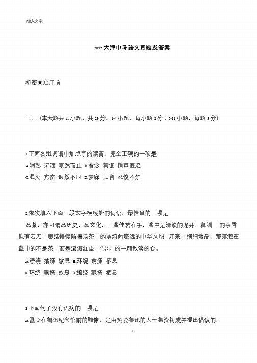 【推荐下载】2012天津中考语文真题及答案