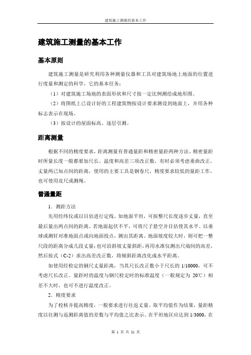 建筑施工测量的基本工作