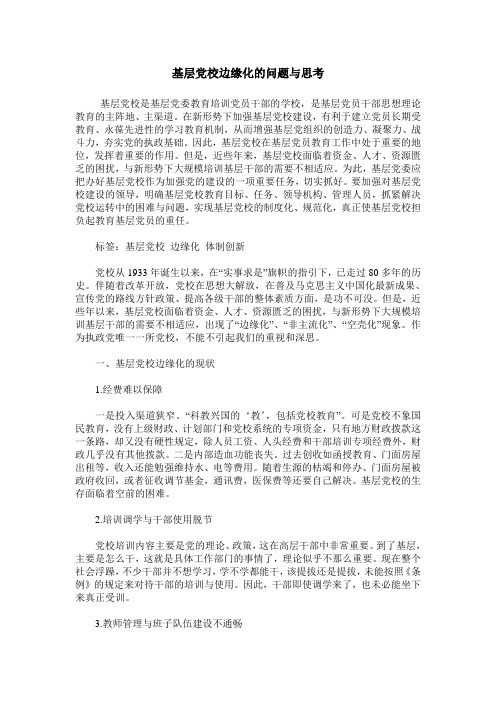 基层党校边缘化的问题与思考