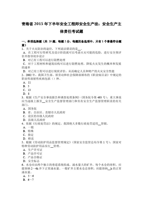 青海省2015年下半年安全工程师安全生产法：安全生产主体责任考试题