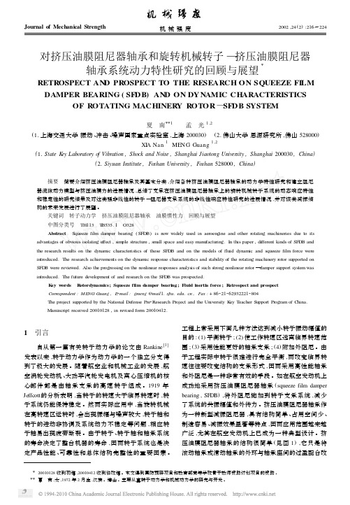 对挤压油膜阻尼器轴承和旋转机械转子_挤压油膜阻尼器轴承系统动力特性研究的回顾与展