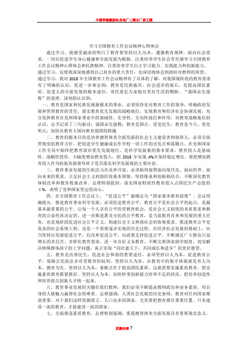 #学习全国教育工作会议精神心得体会