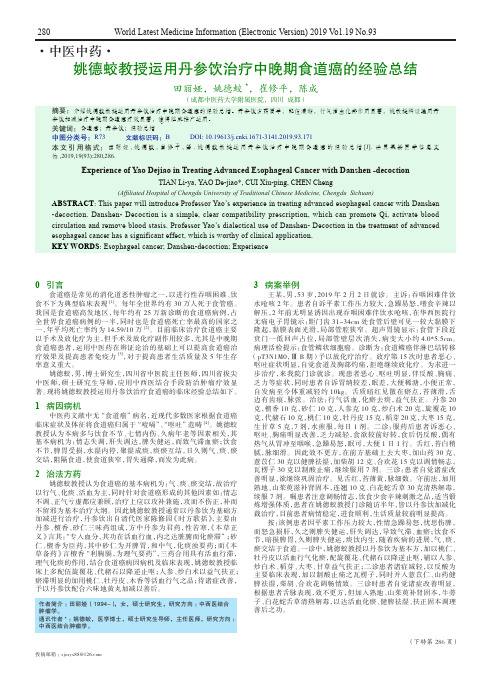 姚德蛟教授运用丹参饮治疗中晚期食道癌的经验总结