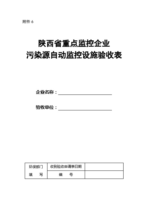 陕西省重点监控企业污染源自动监控设施验收表