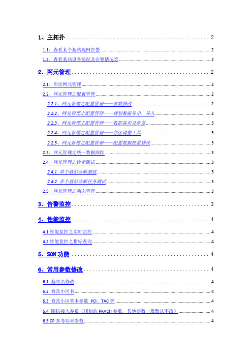 中兴网管日常操作