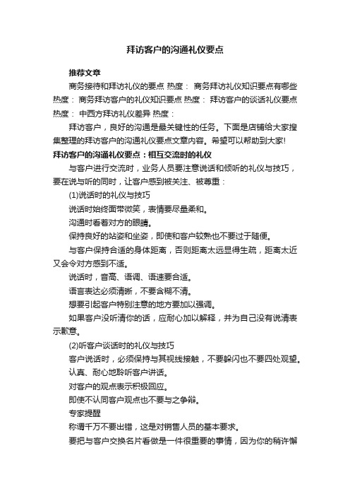 拜访客户的沟通礼仪要点