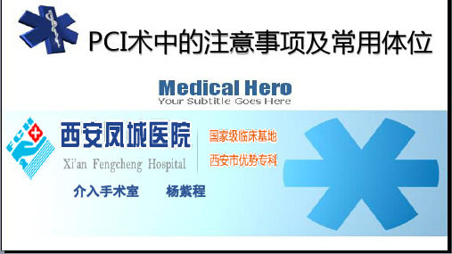 PCI术中的注意事项及常用体位