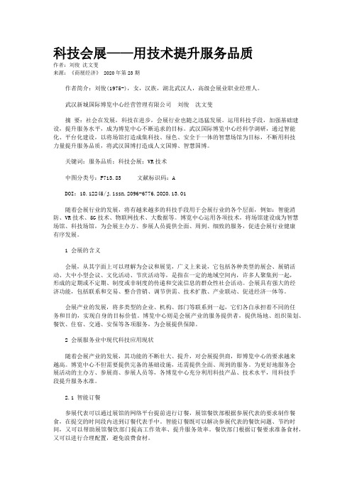 科技会展——用技术提升服务品质