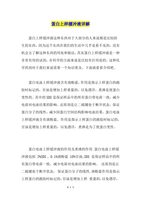 蛋白上样缓冲液详解