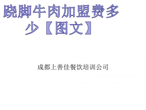跷脚牛肉详细配料和做法加盟培训【图文】san33