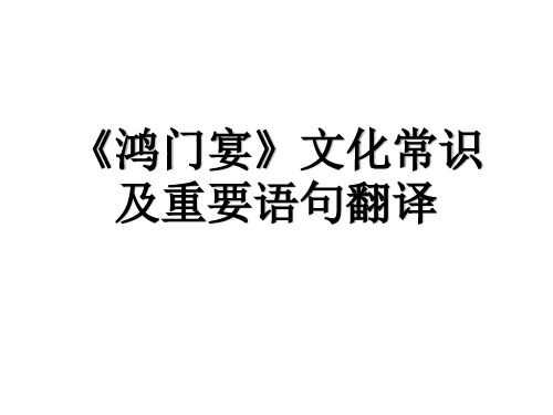 鸿门宴文化常识及重要语句翻译检测