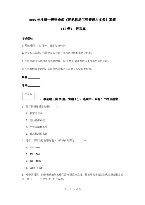 2019年注册一级建造师《民航机场工程管理与实务》真题(II卷) 附答案