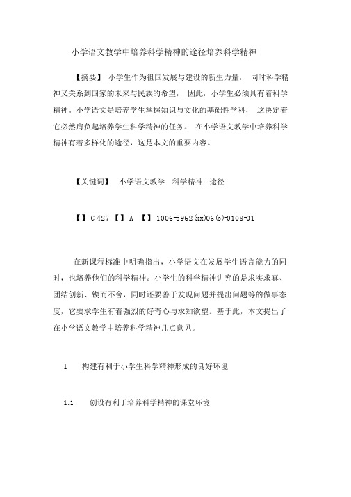 小学语文教学中培养科学精神的途径培养科学精神