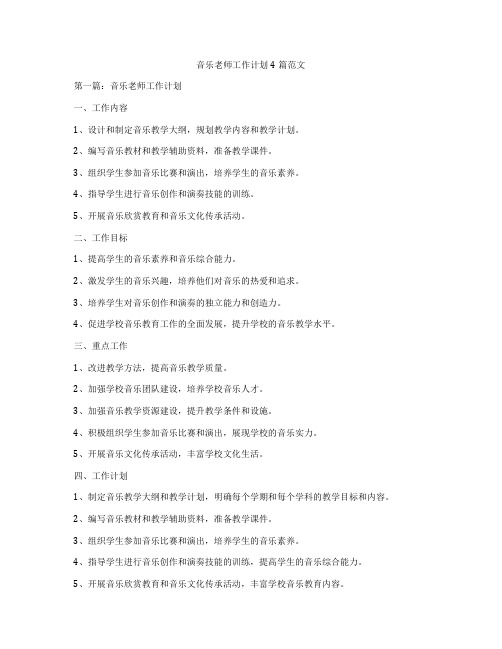 音乐老师工作计划4篇范文