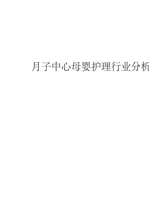 2017-2018年月子中心母婴护理行业分析报告