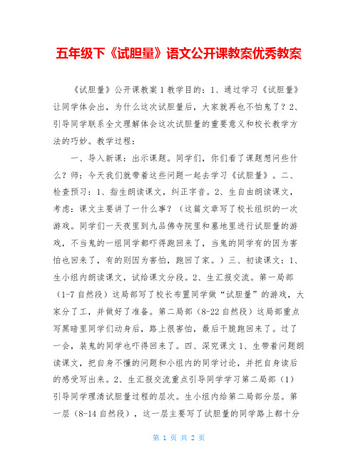 五年级下《试胆量》语文公开课教案优秀教案
