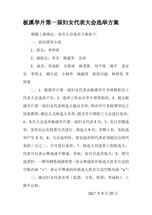 板溪学片第一届妇女代表大会选举方案