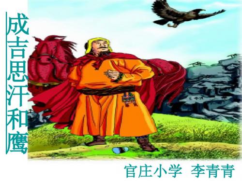 成吉思汗和鹰教学课件