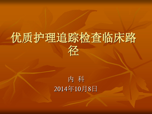 优质护理追踪检查临床路径课件