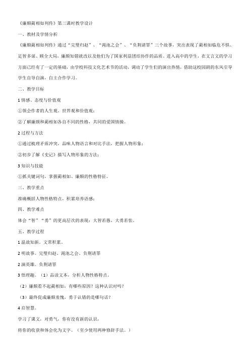 高中语文部编人教版精品教案《11　廉颇蔺相如列传》1