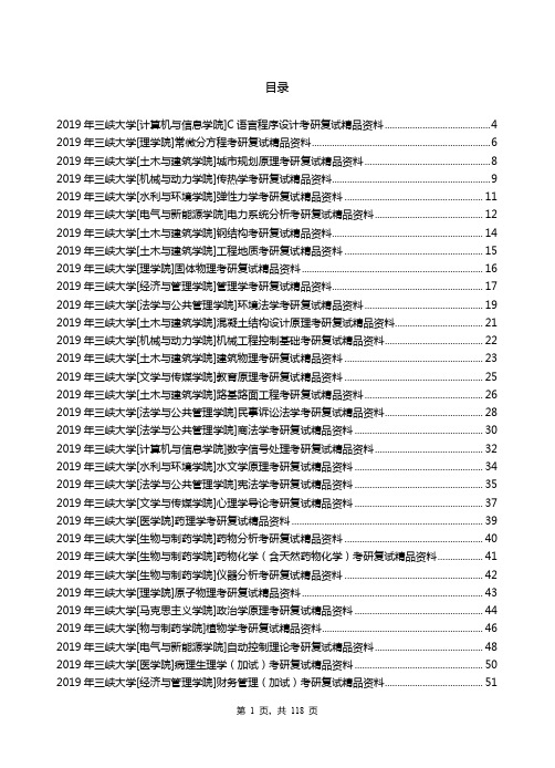 2019年三峡大学考研专业课【复试(加试)】资料清单【汇总版】-1.4