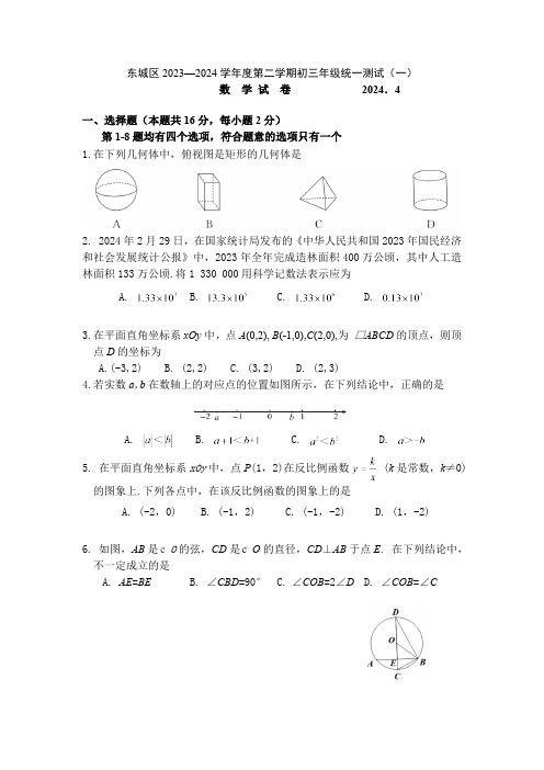 2024年北京市东城区九年级中考复习一模数学试卷(含答案)