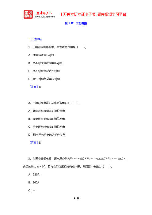 秦曾煌《电工学电子技术》(第7版)(上册)章节题库-第五章至第十三章【圣才出品】
