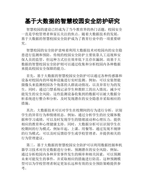 基于大数据的智慧校园安全防护研究