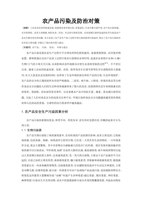农产品污染及防治措施