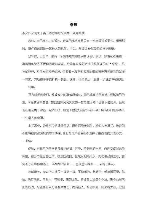 高中高二叙事散文：杂想