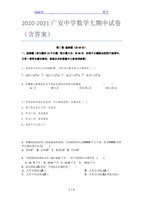 2020-2021广安中学数学七年级期中试卷(含答案)