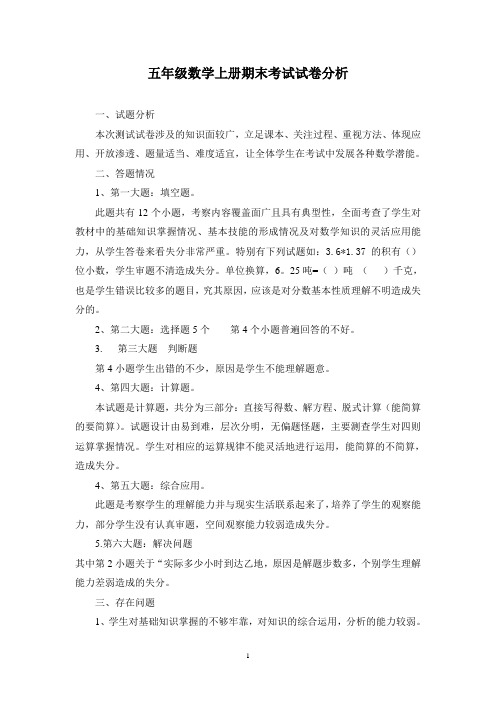 小学五年级数学上册期末试卷分析
