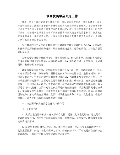 谈高校奖学金评定工作