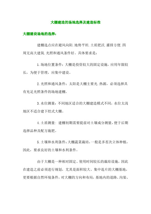 大棚建造的场地选择及建造标准
